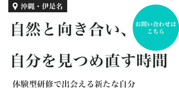 日常を離れて自分を見つめ直す